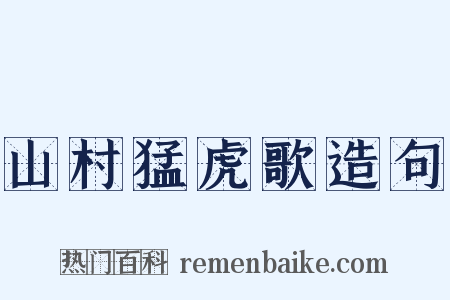 山村猛虎歌造句是什么意思的图片